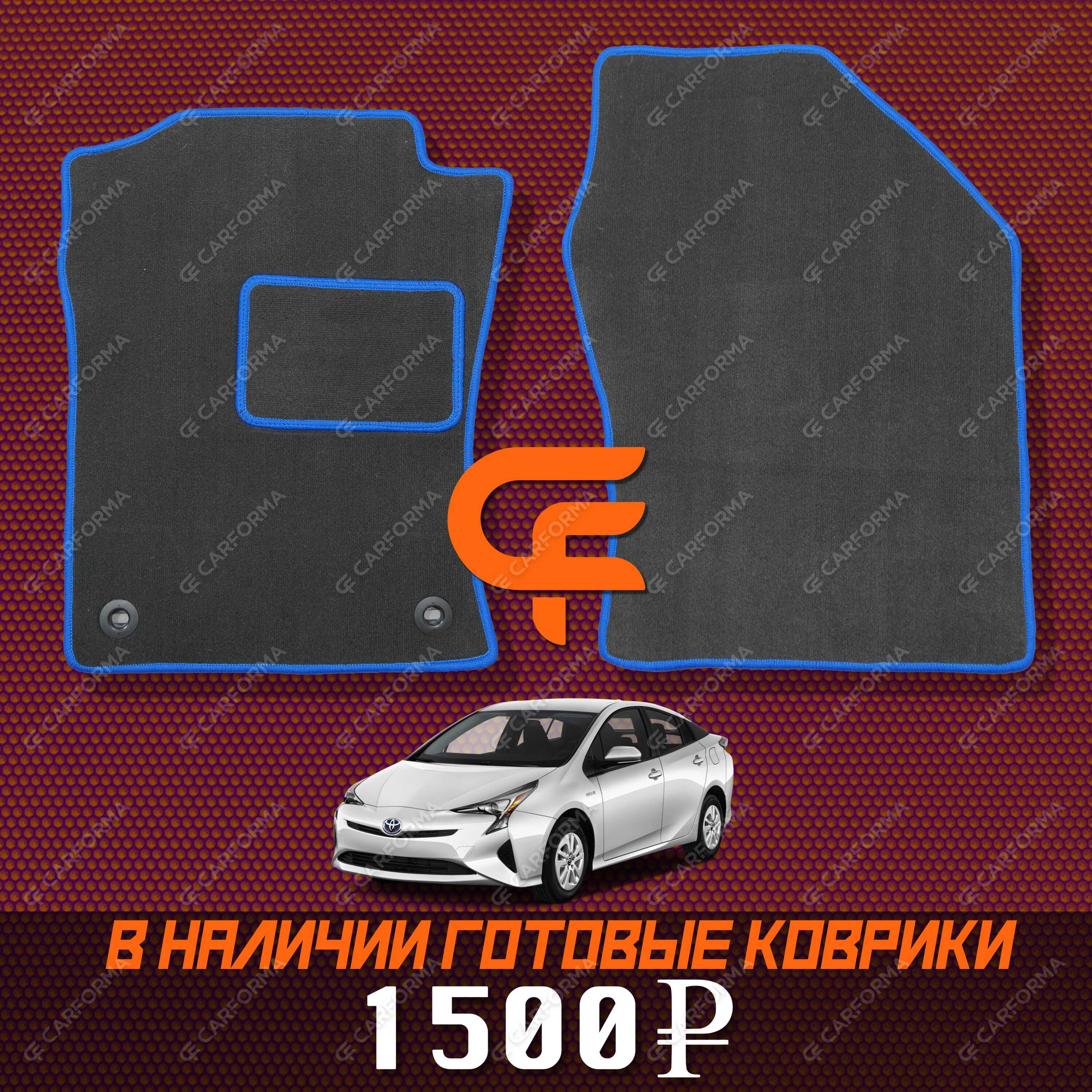 Ворсовые коврики на Toyota Prius (50) 2015&nbsp;-&nbsp;2023 в Череповеце
