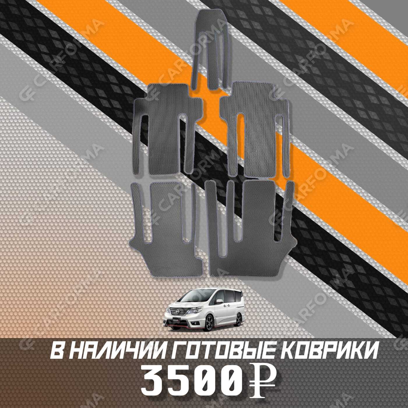 Ворсовые коврики на Nissan Serena (C26) 2010&nbsp;-&nbsp;2016 в Череповеце