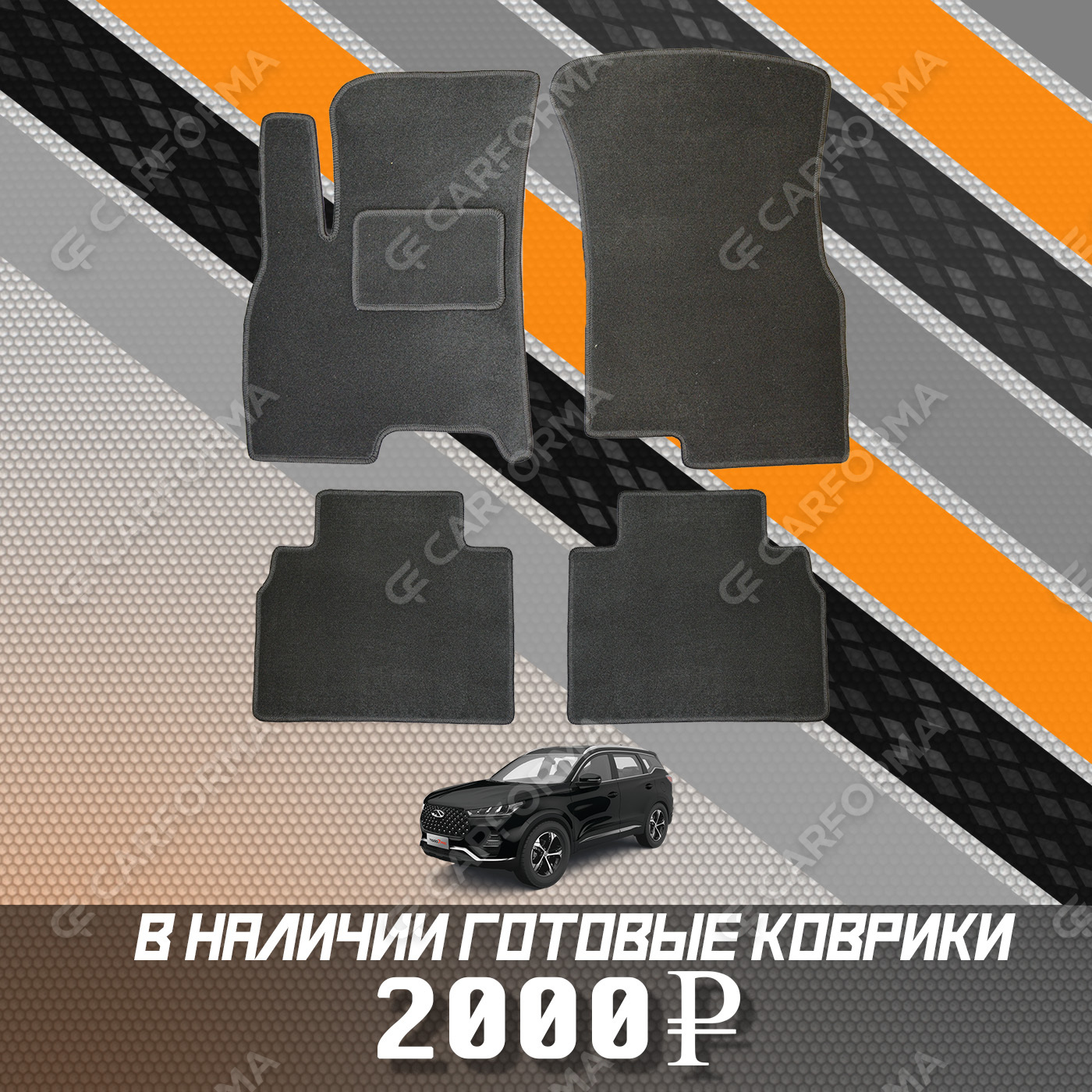 Ворсовые коврики на Xcite X-Cross 7 2024&nbsp;-&nbsp;2026 в Череповеце