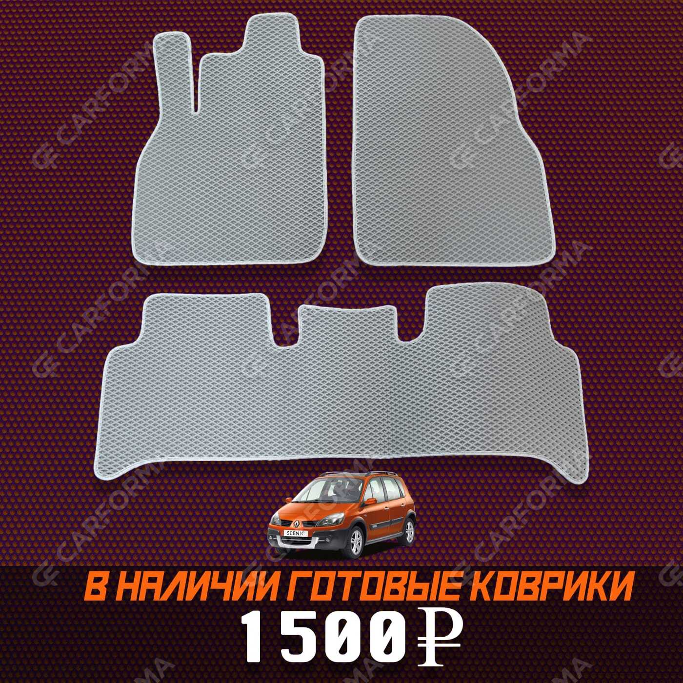 Ворсовые коврики на Renault Scenic II 2003&nbsp;-&nbsp;2010 в Череповеце