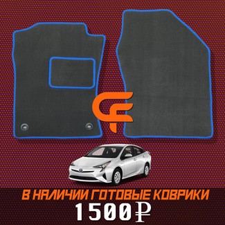 Ворсовые коврики на Toyota Prius (50) 2015&nbsp;-&nbsp;2023 в Череповеце