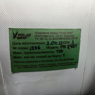 Ворсовые коврики на Лодки Polar Bird PB-240Т  в Череповеце